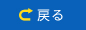 イベント一覧ページヘ戻る